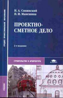 Книга Синянский И.А. Проектно-сметное дело, 11-11084, Баград.рф